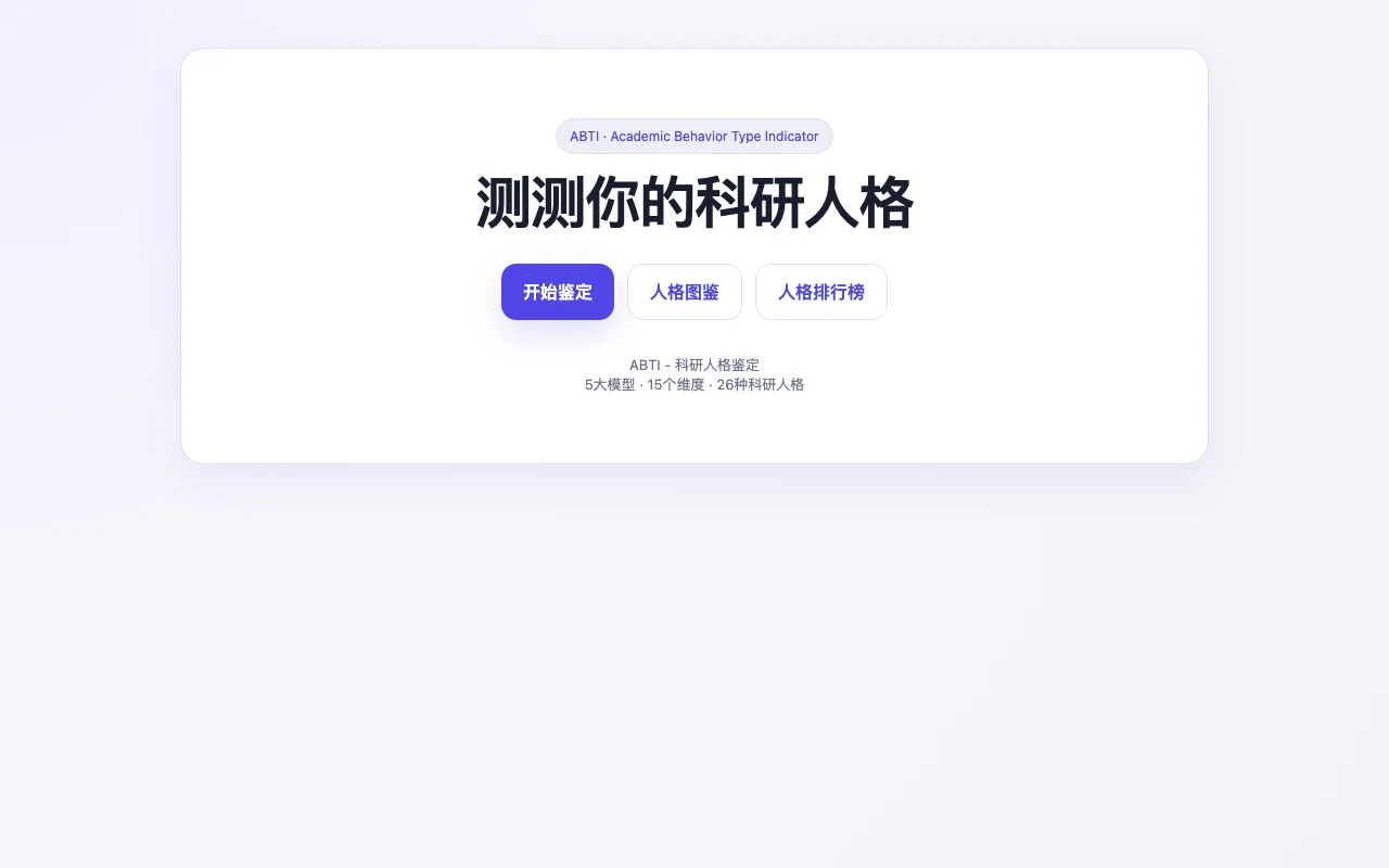 ABTI 科研人格鉴定