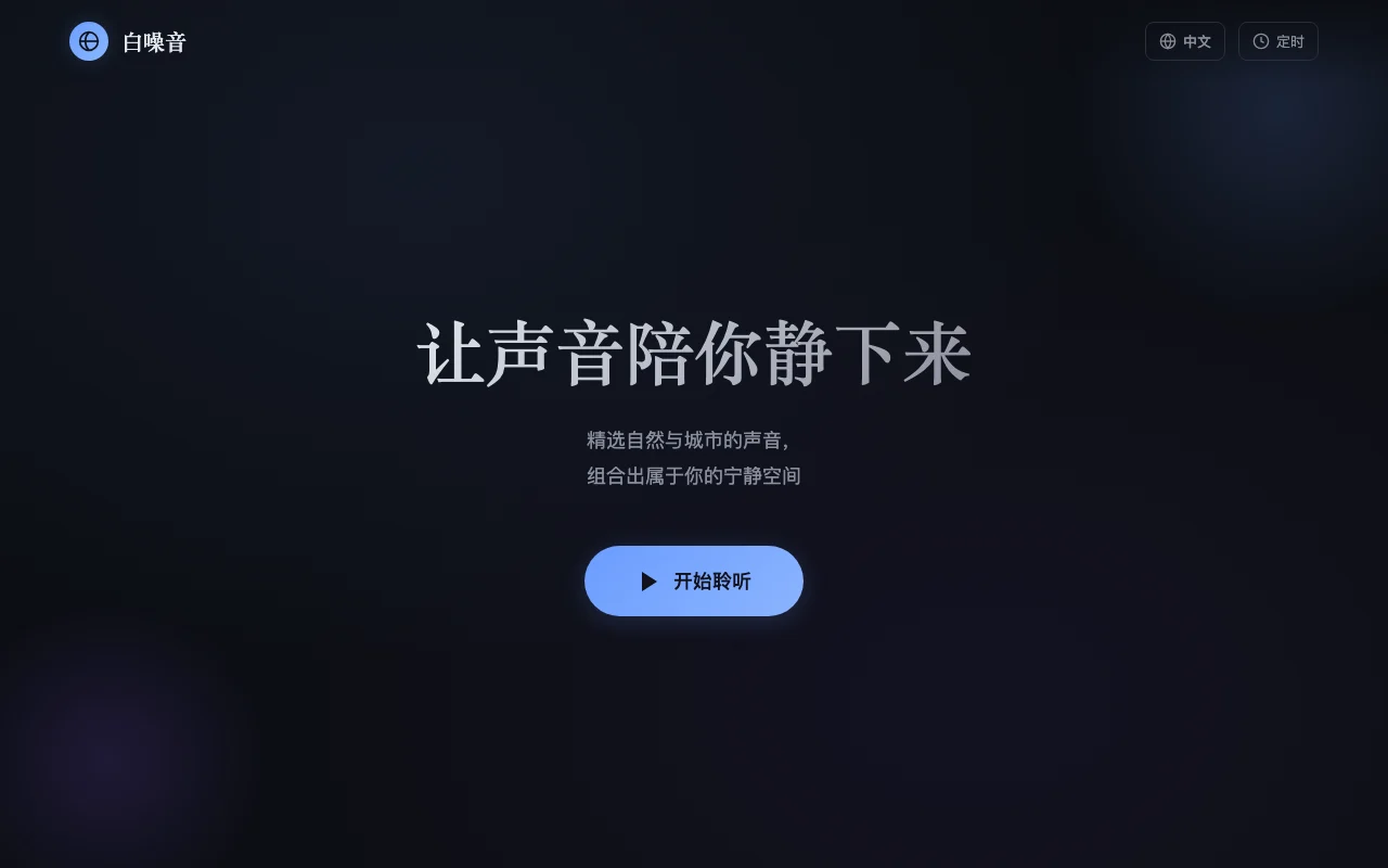 白噪音.cn