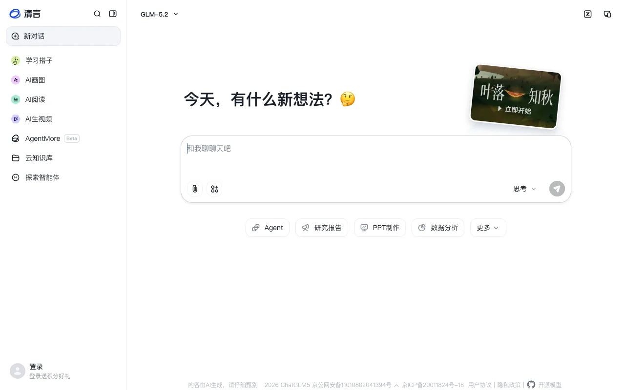 智谱清言