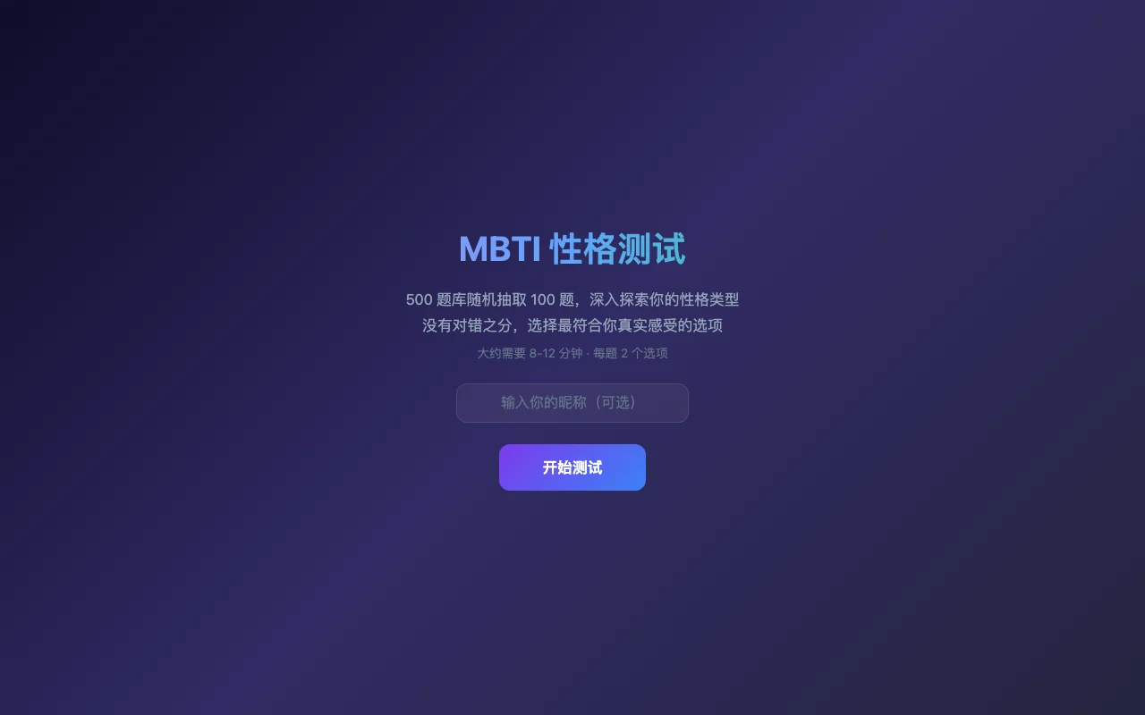 MBTI 性格测试（BKA）