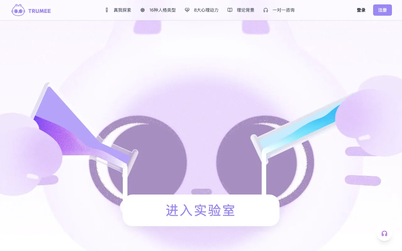 真我实验室