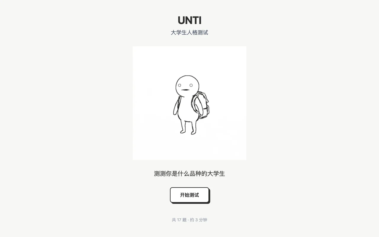 UNTI 大学生人格测试