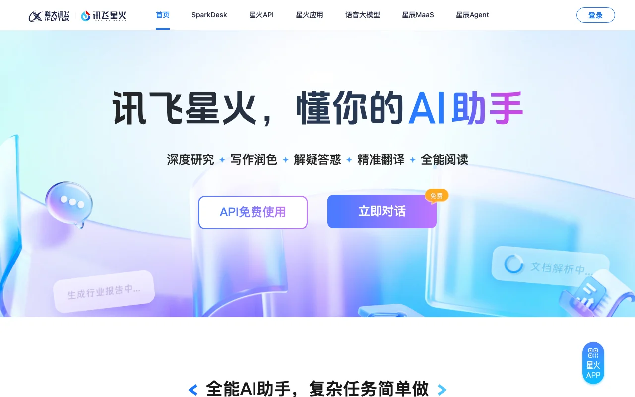 讯飞星火